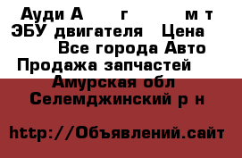 Ауди А4 1995г 1,6 adp м/т ЭБУ двигателя › Цена ­ 2 500 - Все города Авто » Продажа запчастей   . Амурская обл.,Селемджинский р-н